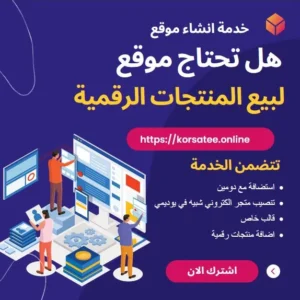 خدمة انشاء موقع لبيع المنتجات الرقمية