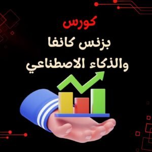 كورس بزنس كانفا والذكاء الاصطناعي