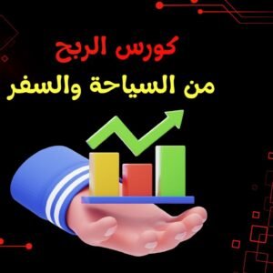 كورس الربح من السياحة والسفر