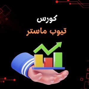 كورس تيوب ماستر الاصدار الاول والثاني