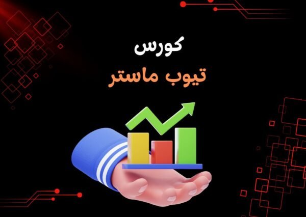 كورس تيوب ماستر الاصدار الاول والثاني