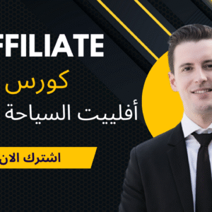 الربح من أفلييت السياحة والسفر