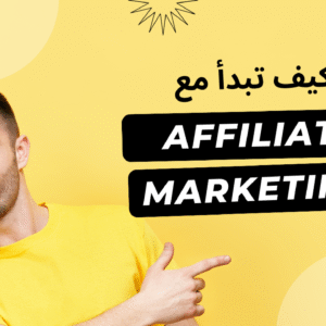 الربح من الافلييت