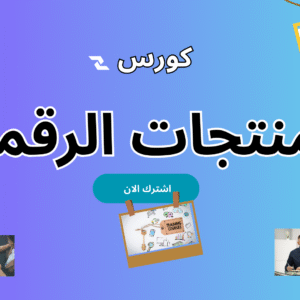 كورس المنتجات الرقمية