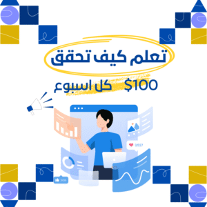 تعلم كيف تحقق 100 دولار كل اسبوع