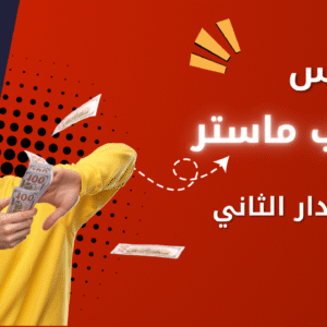 تيوب ماستر الاصدار الثاني