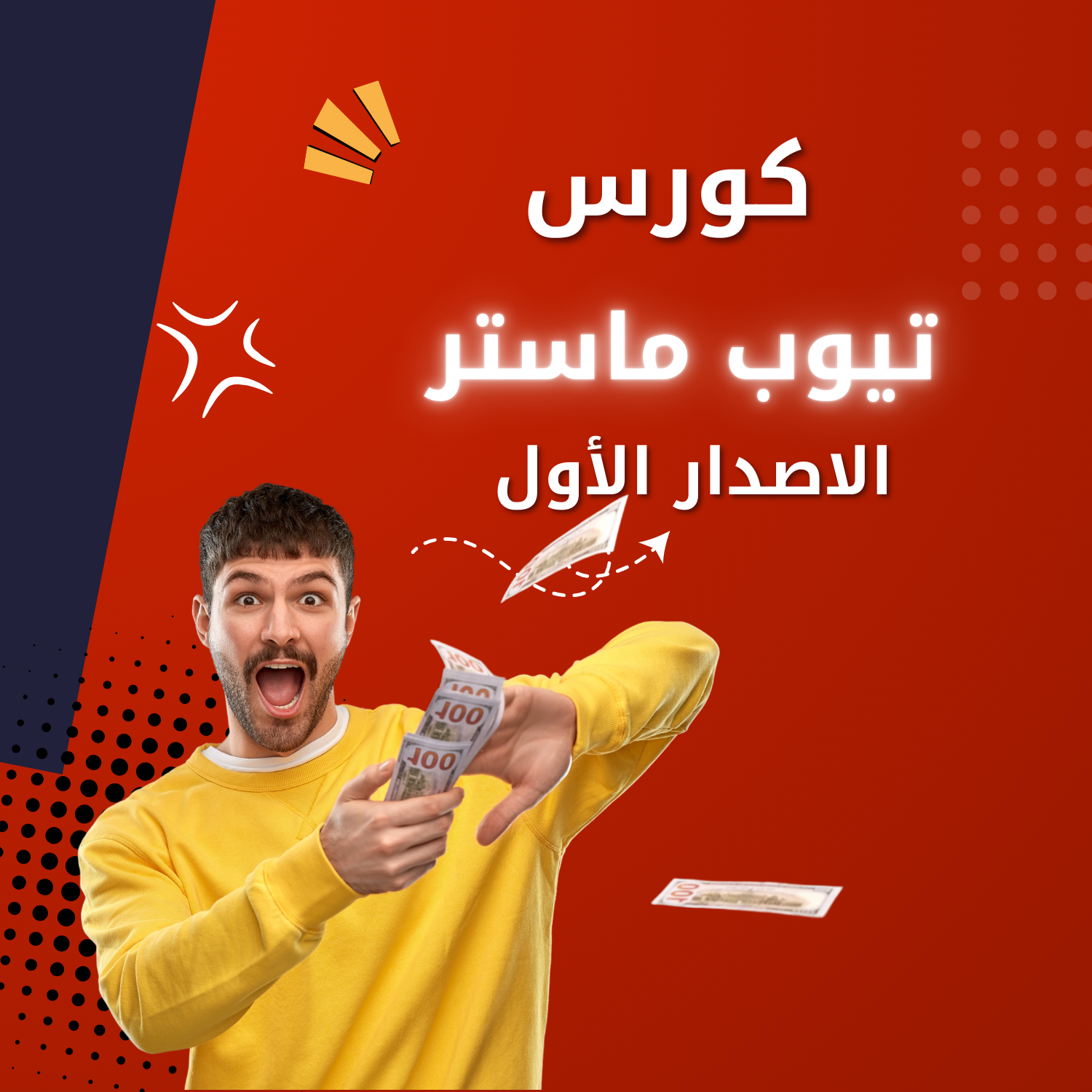 تيوب ماستر الاصدار الاول