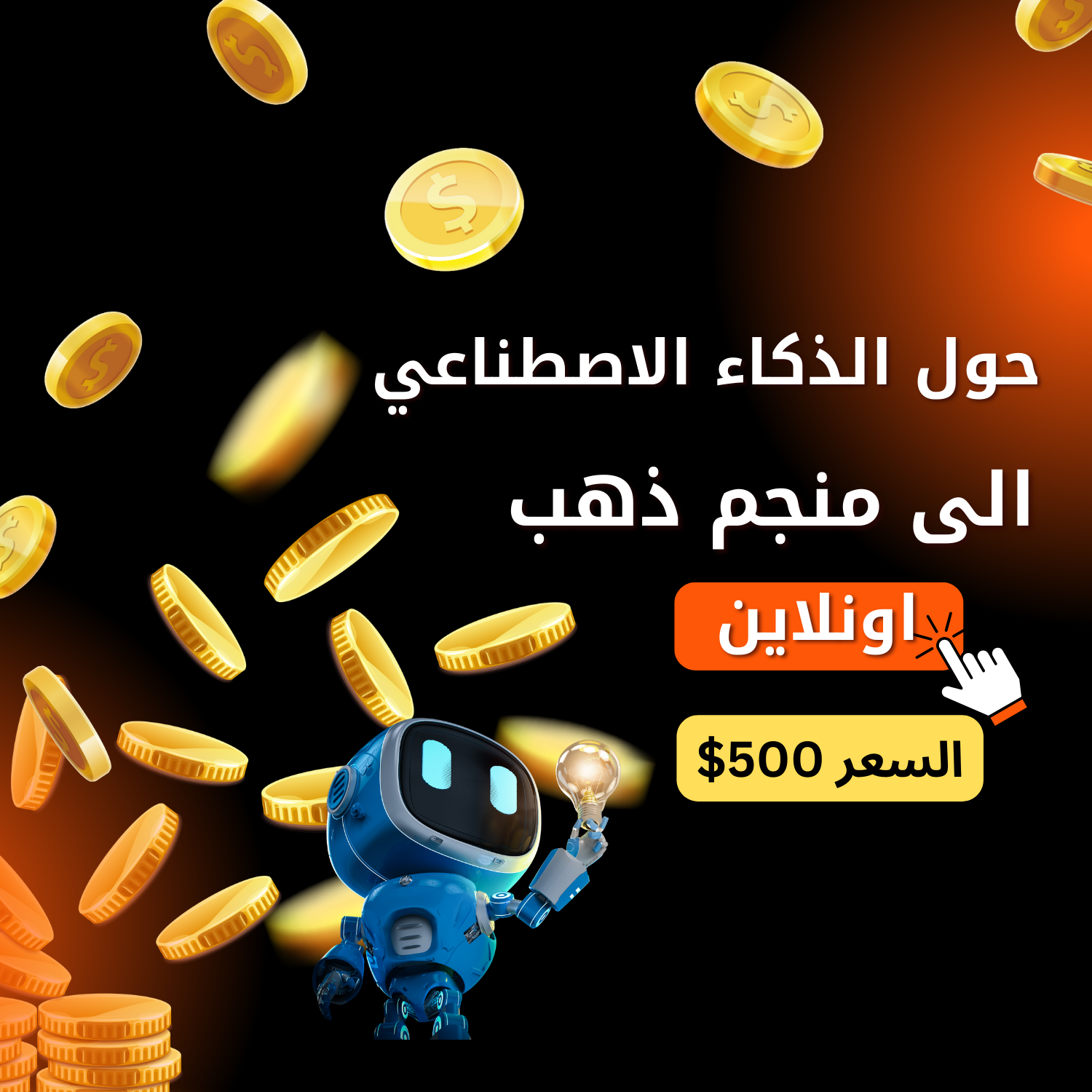 حوِّل الذكاء الاصطناعي الى دخل ثابت