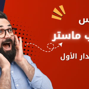 تيوب ماستر الاصدار الاول