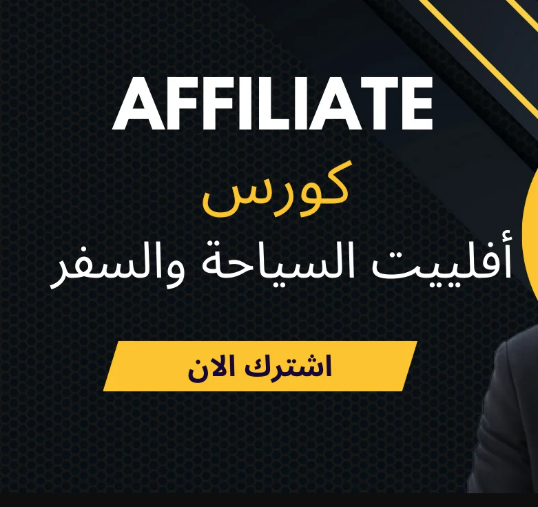 الربح من أفلييت السياحة والسفر