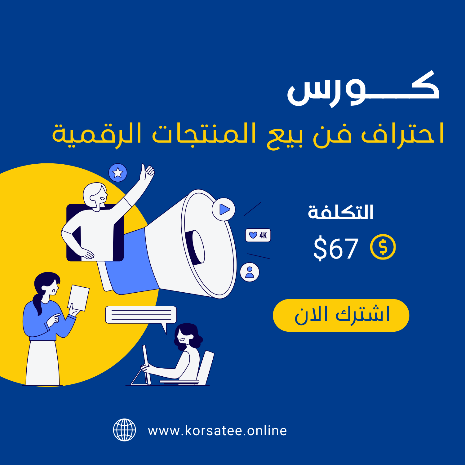 كورس المنتجات الرقمية
