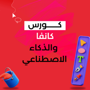 بزنس كانفا والذكاء الاصطناعي