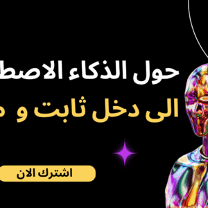 حول الذكاء الاصطناعي الى دخل سلبي ثابت